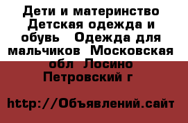 Дети и материнство Детская одежда и обувь - Одежда для мальчиков. Московская обл.,Лосино-Петровский г.